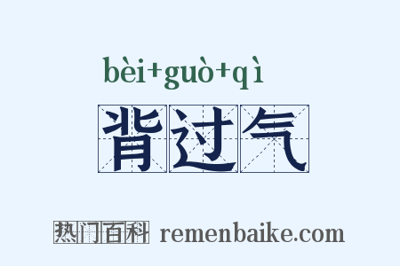 背过气是什么意思的图片
